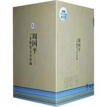 周国平三十年散文全珍藏(套装共5册)