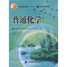 普通高等教育十五国家级规划教材：普通化学