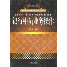 新世纪高职高专精品教材·财政金融类：银行柜员业务操作