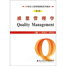 21世纪工商管理课程系列教材：质量管理学（第2版）
