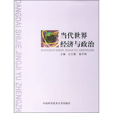 当代世界经济与政治