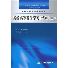 高等院校精品规划教材:新编高等数学学习指导(上)