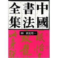 中国书法全集黄庭坚35