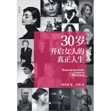 30岁开启女人的真正人生