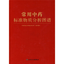 常用中药标准物质分析图谱