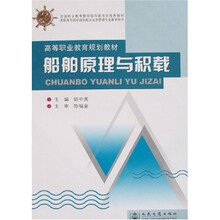 船舶原理与积载