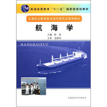 航海学（普通高等教育十一五国家级规划教材）
