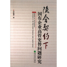隐含契约下国有企业高管更替问题研究
