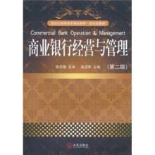 新世纪高职高专精品教材·财政金融类：商业银行经营与管理（第2版）