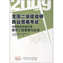 2009全国二级建造师执业资格考试 命题趋势权威试卷：建筑工程管理与实务