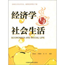 经济学与社会生活