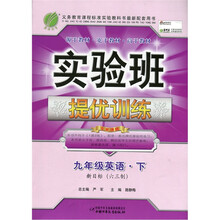 实验班提优训练：九年级英语（下）（新目标·六三制）（2011）