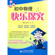 初中物理快乐探究