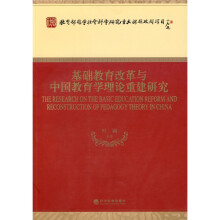 基础教育改革与中国教育学理论重建研究