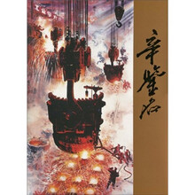 中国近现代名家画集：辛鉴名