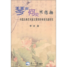 琴声何处不悠扬：中国古典艺术散文英译的审美沟通研究
