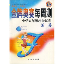 金牌奥赛每周测小学5年级超级试卷：英语（新课标新教材）