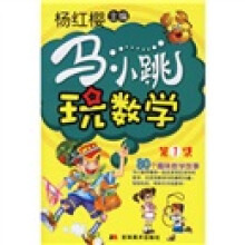 马小跳玩数学1