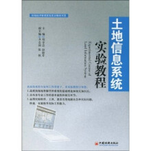 统编经济管理实验实训教程书系:土地信息系统实验教程