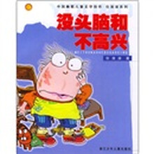 中国幽默儿童文学创作任溶溶系列：没头脑和不高兴