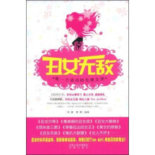 丑女无敌:做一个成功的先锋女孩