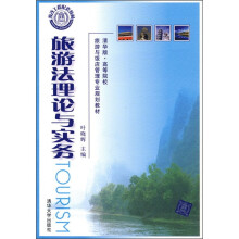 清华版·高等院校旅游与饭店管理专业规划教材：旅游法理论与实务