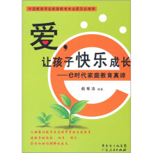 爱,让孩子快乐成长:e时代家庭教育真谛