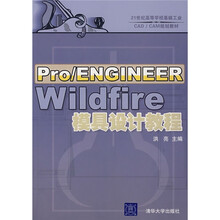 Pro/ENGINEER Wildfire模具设计教程
