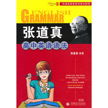 最新英语语法教程:张道真高中英语语法(彩色版)
