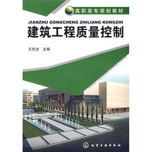 高职高专规划教材：建筑工程质量控制