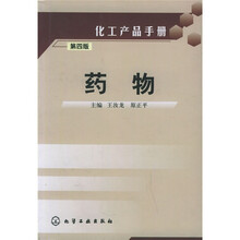 化工产品手册：药物