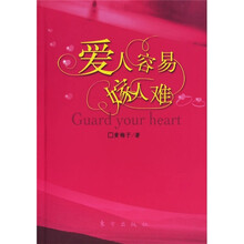 爱人容易嫁人难