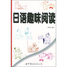 日语趣味阅读