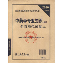 国家执业药师资格考试指导丛书:2010最新版中药学专业知识2全真模拟试卷(5套装)