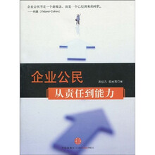企业公民：从责任到能力