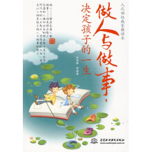 做人与做事，决定孩子的一生