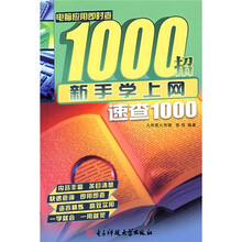 电脑应用即时查1000招：新手学上网速查1000