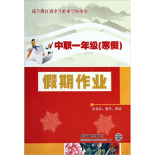中职一年级(寒假):假期作业(含语文、数学、英语)(适合浙江省中等职业学校使用)
