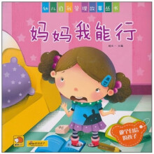 幼儿自我管理故事丛书：妈妈我能行