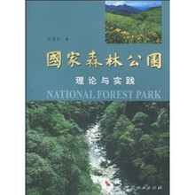 国家森林公园理论与实践