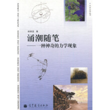 力学小丛书系列·涌潮随笔：一种神奇的力学现象