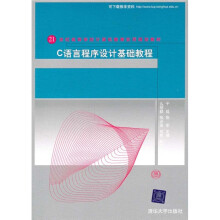 C语言程序设计基础教程