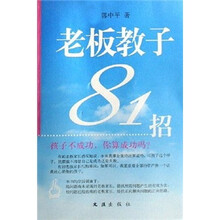 老板教子81招