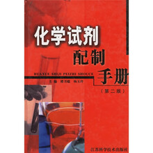 化学试剂配制手册（第2版）