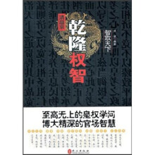 智取天下：乾隆权智