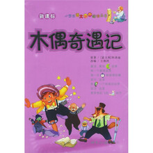 小学生语文课外阅读丛书：木偶奇遇记（新课标）