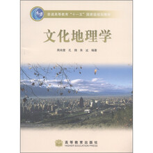 普通高等教育“十一五”国家级规划教材:文化地理学