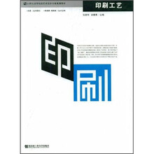 21世纪高等院校艺术设计专业规划教材:印刷工艺