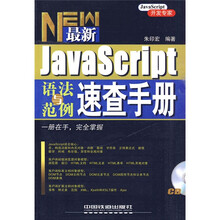 最新JavaScript语法与范例速查手册(附赠光盘1张)