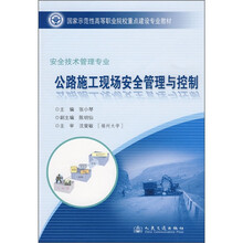 公路施工现场安全管理与控制(安全技术管理专业)